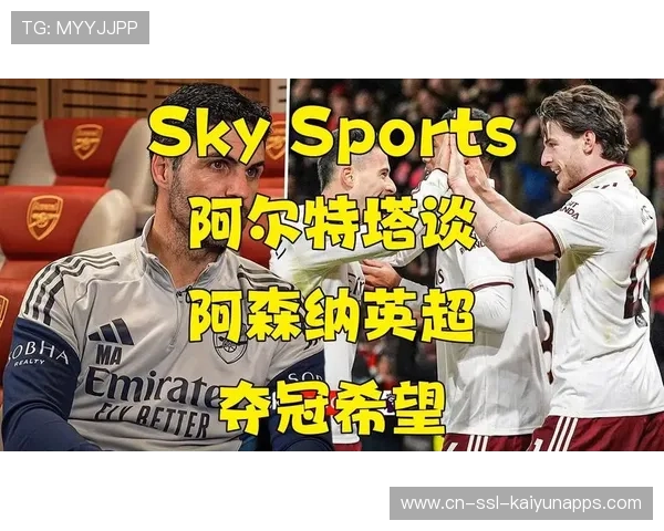 阿森纳若继续团队打法，夺冠希望更现实